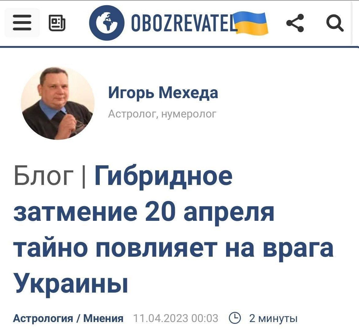 Астрологи на фронтах с Россией