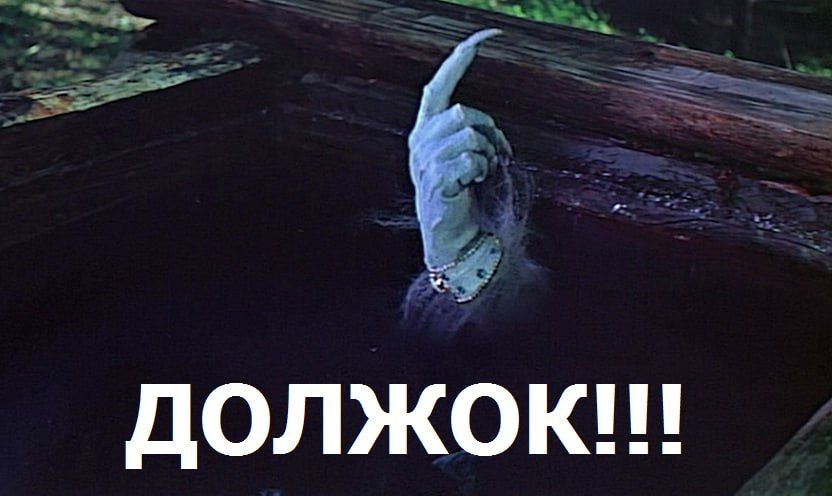 Должок!