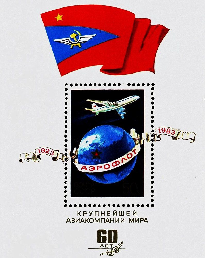 Марка СССР, выпущенная 40 лет тому назад, засвидетельствовала лидирующее положение «Аэрофлота» в мире