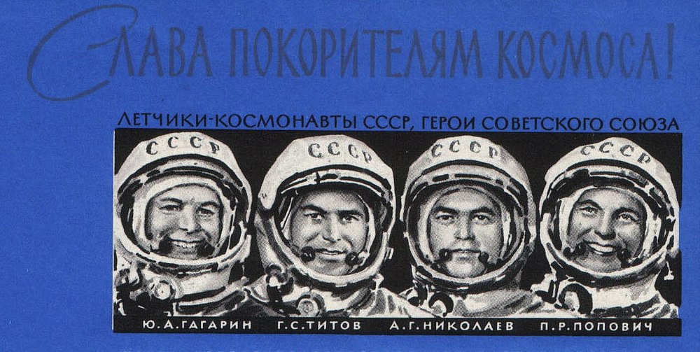 Первые покорители космоса. Фрагмент почтовой марки СССР