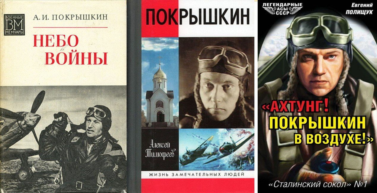 Некоторые из книг А.И. Покрышкина, и о нём.