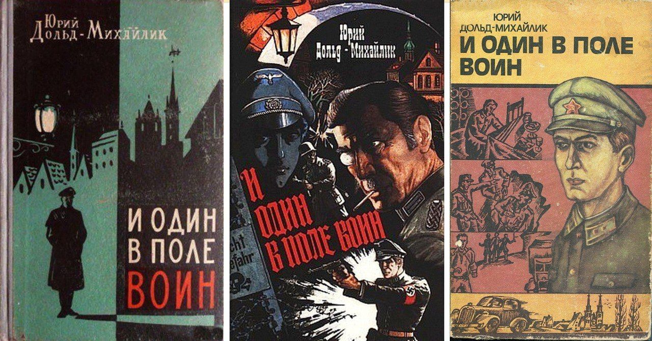 Обложки первых изданий романа «И один в поле воин»