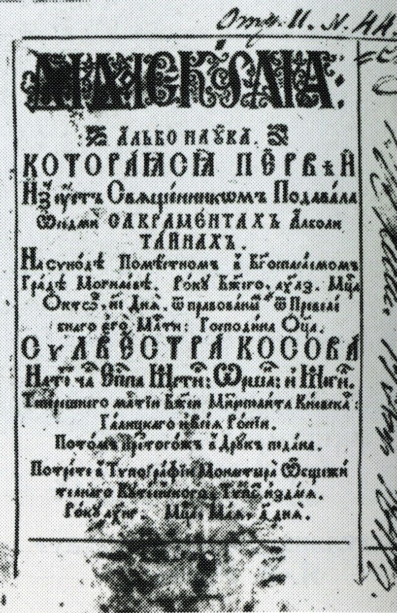 Сильвестр Коссов «Дидаскалия»