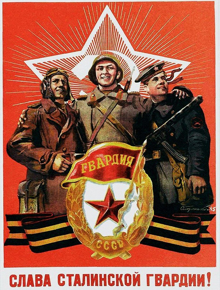 «Слава сталинской гвардии!» Плакат времён Великой Отечественной войны