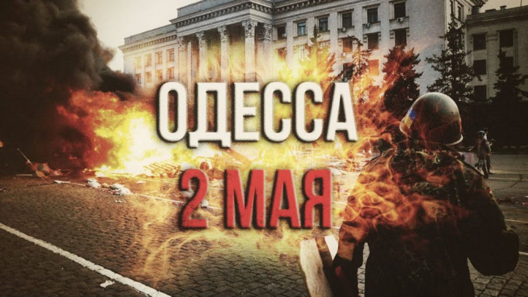 Дом профсоюзов в Одессе, где 2-го мая были сожжены и убиты 48 человек. Место преступления