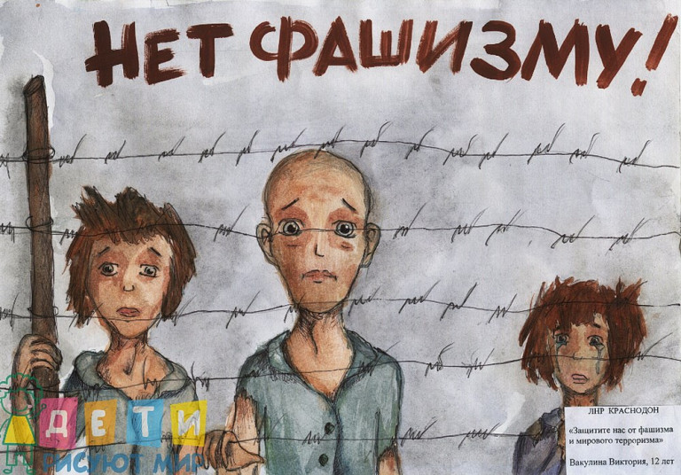 «Защитите нас от фашизма и мирового терроризма». Рисунок Виктории Вакулиной, 12 лет, ЛНР