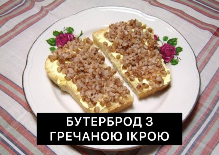 На заглавном фото: Рост цен (в том числе и на гречку – по прогнозам вдвое) заставляет жителей Украины грустно шутить про "бутерброды с гречневой икрой"... А помните, как некоторые скакали на Майдане Незалежности, надеясь на кружевные трусы, европейские зарплаты и пенсии? В итоге получили могилы, разруху и нищету