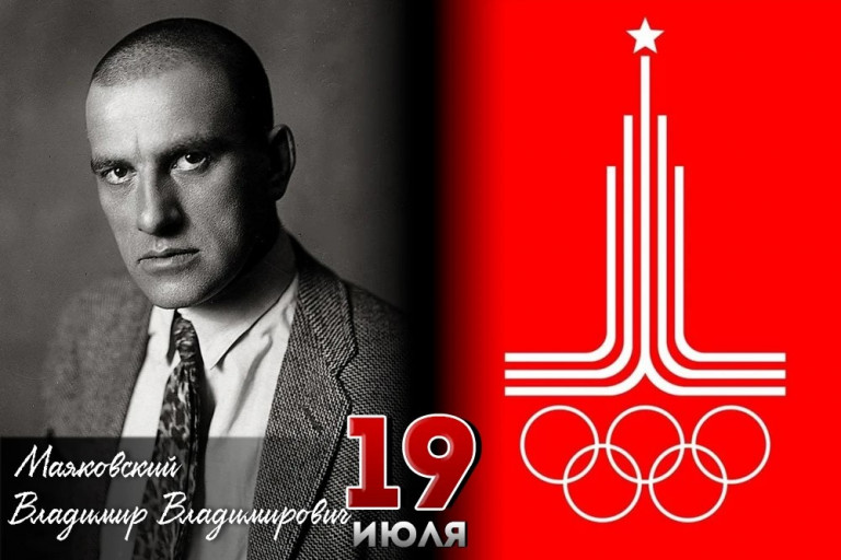 Владимир Владимирович Маяковский