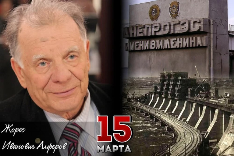 Жорес Иванович Алфёров