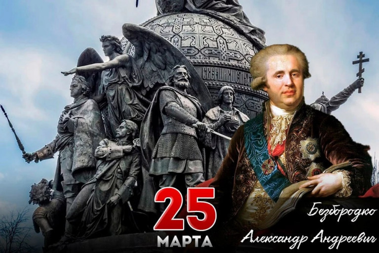 Александр Андреевич Безбородко