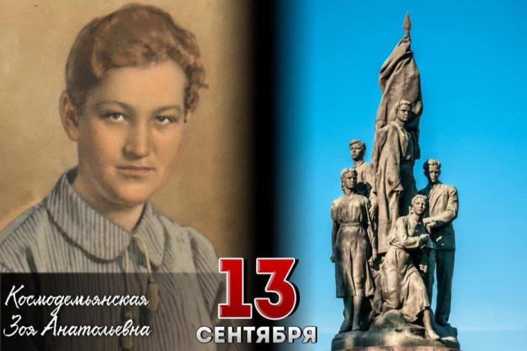Зоя Космодемьянская