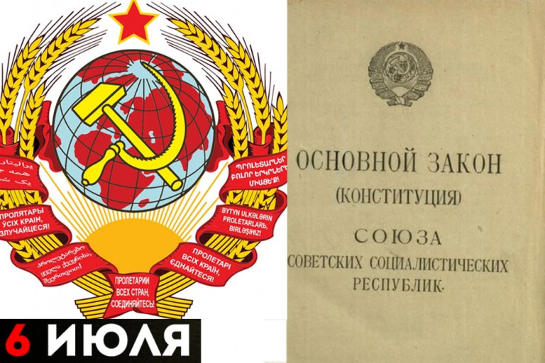 Конституция и герб СССР