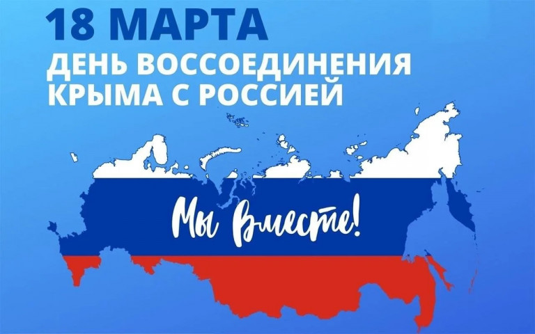 18 марта – День воссоединения Крыма с Россией