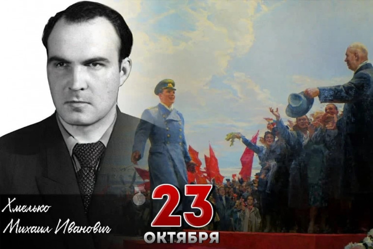 Михаил Иванович Хмелько