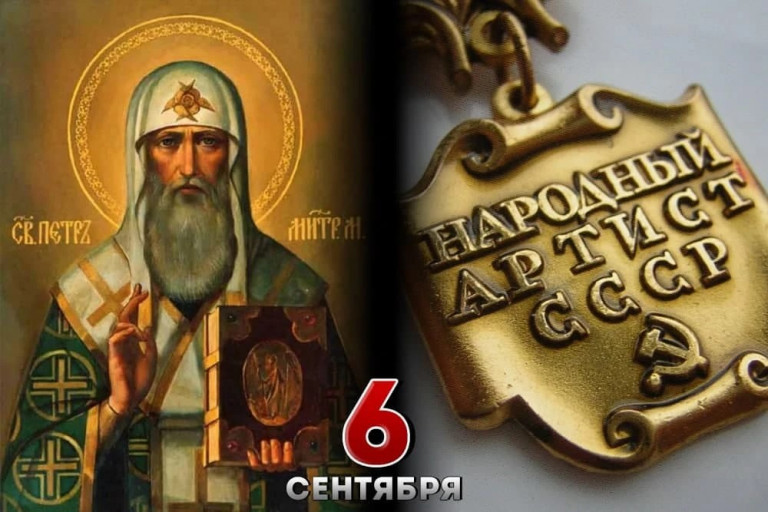 День митрополита Петра