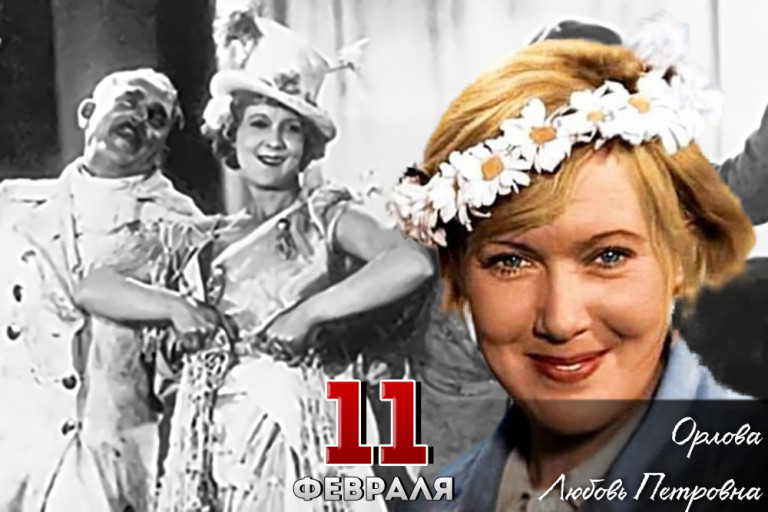 Любовь Петровна Орлова 