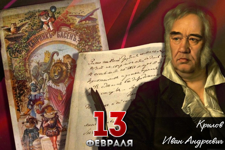 Иван Андреевич Крылов