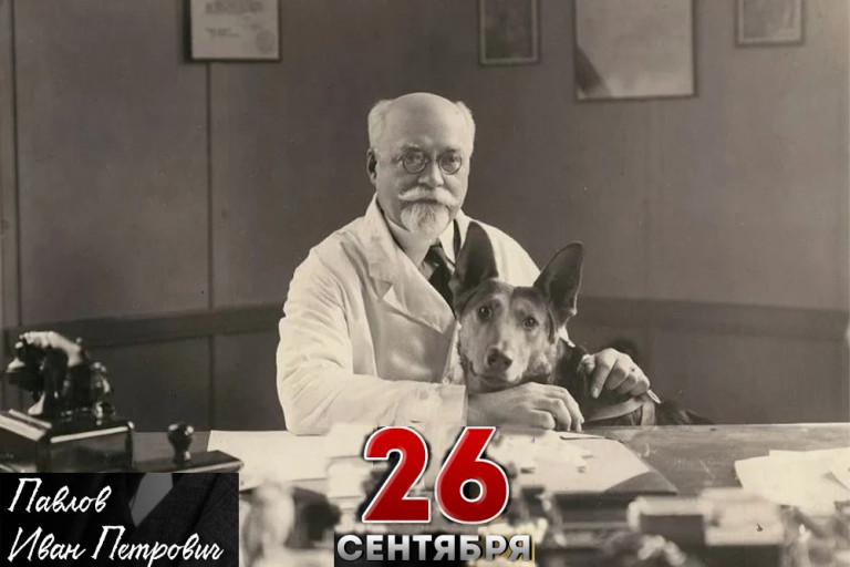 Иван Петрович Павлов