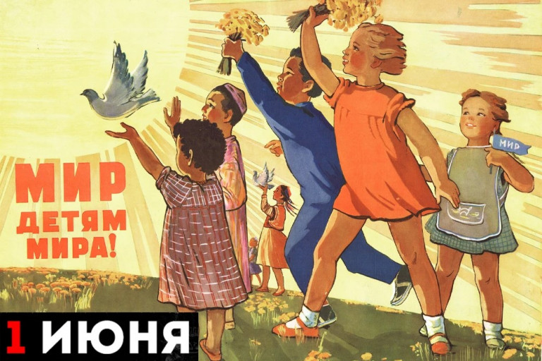 Советский плакат к Дню защиты детей