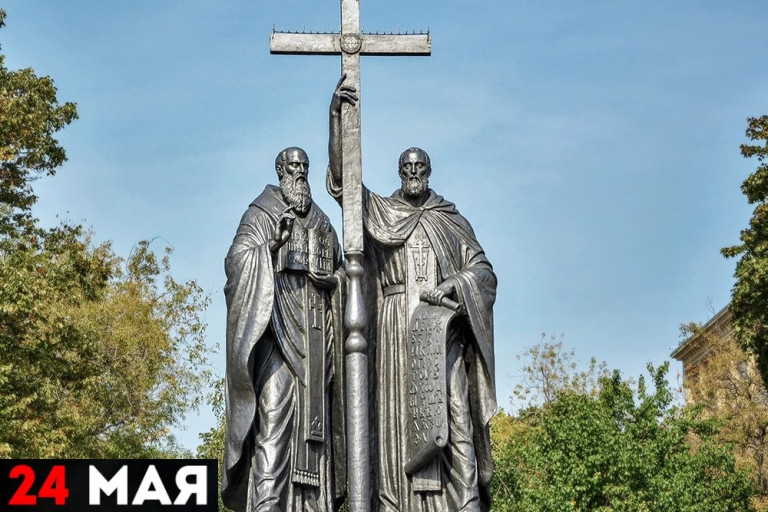 День славянской письменности