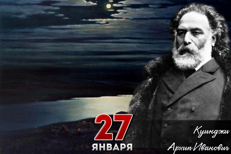 Архип Иванович Куинджи